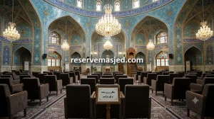 رزرو مسجد صندلی دار در مشهد