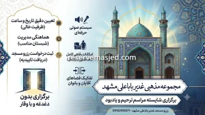 رزرو مسجد غدیر باباعلی مشهد