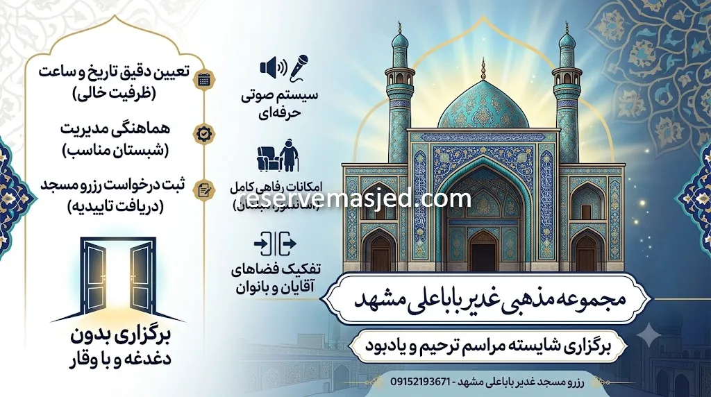 رزرو مسجد غدیر باباعلی مشهد